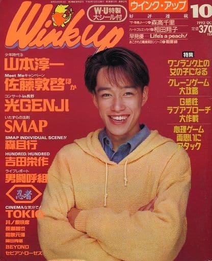 ウインク　アップ　1992年　10月号　当時物 駿河屋 -<中古>Wink up 1992年10月号 ウインクアップ（Wink up）