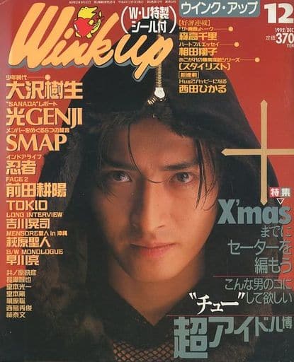 ウインク　アップ　1992年　10月号　当時物 ウインク・アップ/Wink up 1992年10月号 [雑誌] | カルチャーステーション