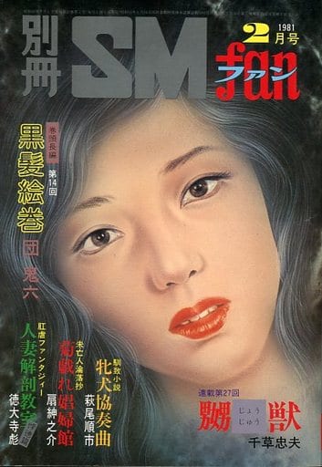 【絶版】別冊ＳＭファン1975年8月〜12月 貘の棲む館 全巻揃 千草忠夫 本 【絶版】別冊SMファン1975年8月〜12月 貘の棲む館 全巻揃 千草忠夫