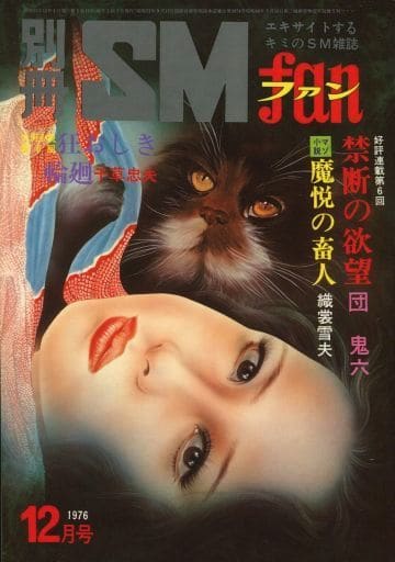 【絶版】別冊ＳＭファン1975年8月〜12月 貘の棲む館 全巻揃 千草忠夫 駿河屋 -【アダルト】<中古>別冊SMファン 1976年12月号 / 団鬼六