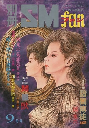 【絶版】別冊ＳＭファン1975年8月〜12月 貘の棲む館 全巻揃 千草忠夫 別冊SMファン 1982年12月号 司書房 千草忠夫、桜井薫、萩尾順市、団鬼