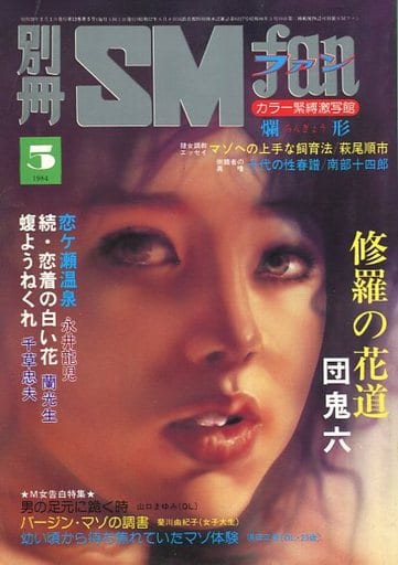 駿河屋 -【アダルト】<中古>別冊SMファン 1984年5月号（SMファン）