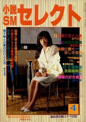 駿河屋 -【アダルト】<中古>小説SMセレクト 1988年4月号（SMセレクト）