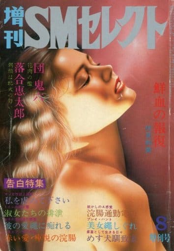 駿河屋 -【アダルト】<中古>増刊SMセレクト 1981年8月号（SMセレクト）