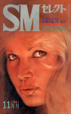 駿河屋 -【アダルト】<中古>SMセレクト 1981年11月号（SMセレクト）