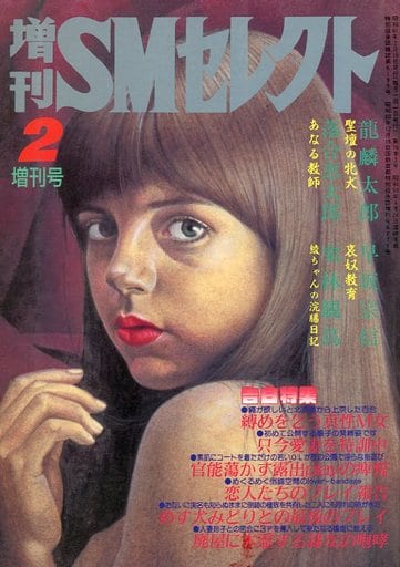 t*a様 東京三世社 SMセレクト 1986年11月号 小説SMセレクト 1984年7月号(昭和59年) 11巻7号(前田寿安・本田弥生