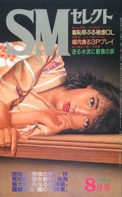駿河屋 -【アダルト】<中古>SMセレクト 1986/8(SMセレクト) 駿河屋 -【アダルト】<中古>SMセレクト 1986/8(SMセレクト)