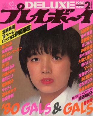 DELUXEプレイボーイ　1980Autumn号 DELUXEプレイボーイ 1980年10月号 (AUTUMNナイスGALS特集号) [雑誌