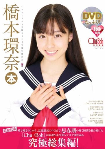 Chu→boh vol. 60 2014春号　付録　DVD 橋本環奈 Chu→boh vol. 60 (2014春号) 付録DVD未開封 橋本環奈 - メルカリ