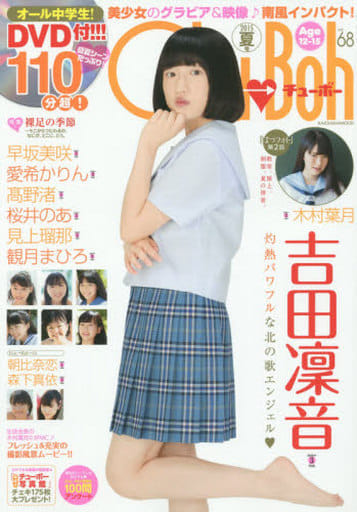 Amazon.co.jp: 新古本/chu boh/チューボー Vol. 68/未開封DVD付