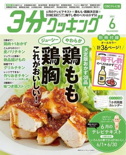 With Appendix) 3 minutes cooking CBC version June 2021 issue Cooking ...