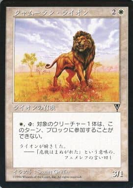 Magic The Gathering Japanese C Visions White C Jamulan Lion Jamuraan Lion Toy Hobby Suruga Ya Com Magic The Gathering Japanese C Visions White C Jamulan Lion Jamuraan Lion Toy Hobby Suruga Ya Com