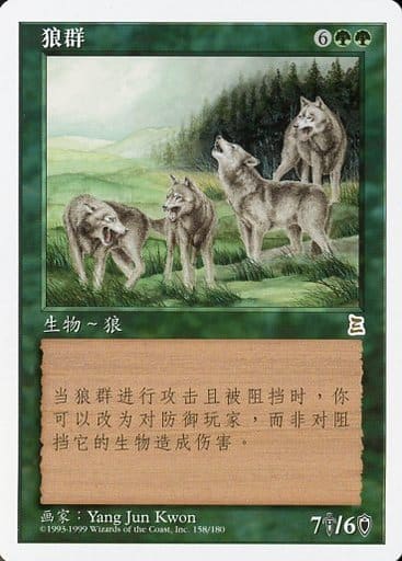 MTG 狼の群れ　中国語版　1枚 駿河屋 -<中古>[R]：【簡体字中国語版】Wolf Pack/狼の群れ（マジック