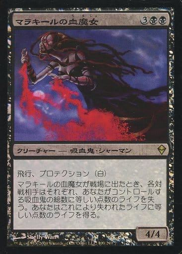 【ご確認用】ゼンディカー foil マラキールの血魔女b 日本語 1枚　MTG マラキールの血魔女 (Malakir Bloodwitch) · Commander 2017 (C17