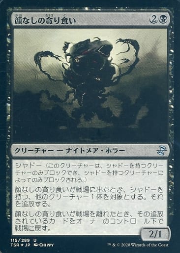 駿河屋 - 115/289[U]：【FOIL】顔なしの貪り食い/Faceless Devourer（マジックザギャザリング）