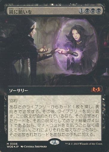 鏡に願いを　foil 未使用 駿河屋 -<中古>0336[神話R]：【WOE】【FOIL】【拡張アート版】鏡に願い