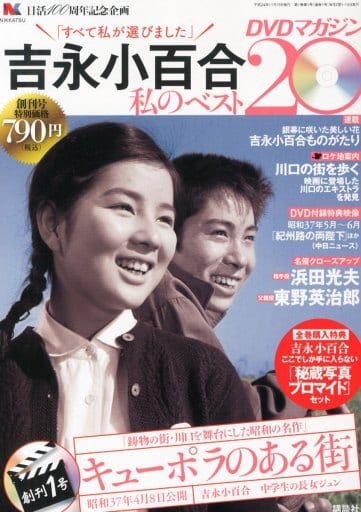 駿河屋 -<中古>DVD付)吉永小百合私のベスト20DVDマガジン 1 創刊号