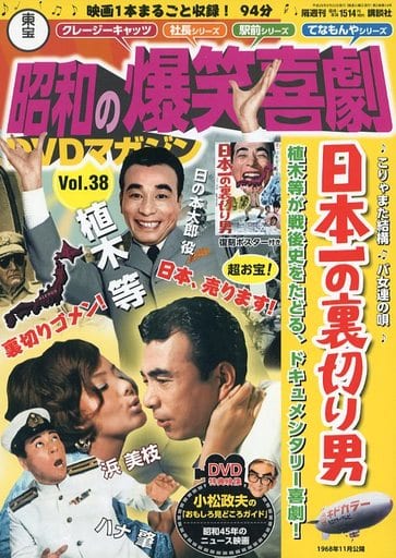駿河屋 -<中古>DVD付)東宝昭和の爆笑喜劇DVDマガジン 38（映画