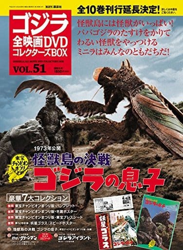 ゴジラ　コレクターズBOX DVD1-51 駿河屋 -<中古>付録付)ゴジラ全映画DVDコレクターズBOX 51（映画雑誌