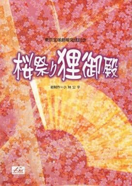 桜祭り狸御殿パンフレット　東京宝塚劇場完成記念 東京宝塚劇場完成記念 桜祭り狸御殿 - メルカリ
