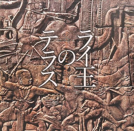 ライ王のテラス★舞台パンフレット 駿河屋 -<中古><<パンフレット(舞台)>> パンフ)ライ王のテラス（舞台）