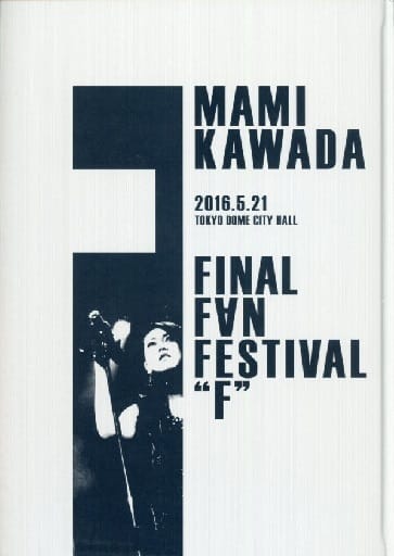⭐️MAMI KAWADA FINAL F∀N FESTIVAL のパンフレット 駿河屋 -<中古><<パンフレット(ライブ)>> パンフ)MAMI KAWADA