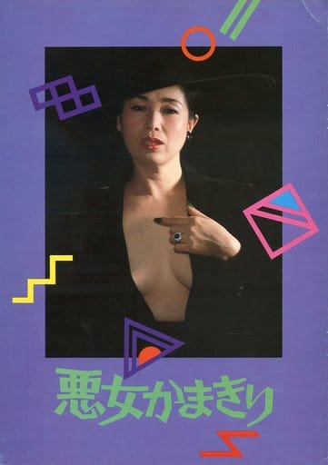 駿河屋 -<中古><<パンフレット(邦画)>> パンフ)悪女かまきり（邦画）