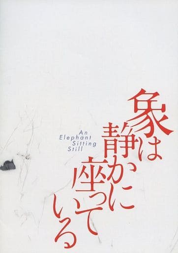 駿河屋 -<中古><<パンフレット(洋画)>> パンフ)象は静かに座っている