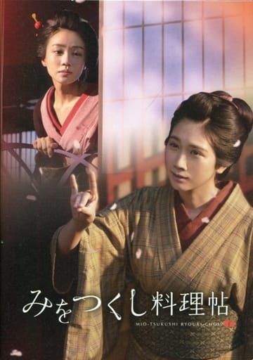 みをつくし料理帳 パンフレット Amazon.co.jp: みをつくし料理帖 DVD-BOX : 黒木華: DVD