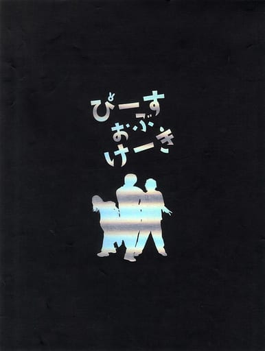 ぴーすおぶけーき DVD パンフレットセット 5f5645b2-12e8-4bb8-866f-