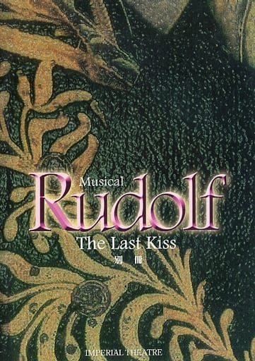 駿河屋 - パンフ)MUSICAL RUDOLF the Last Kiss 別冊（洋画）