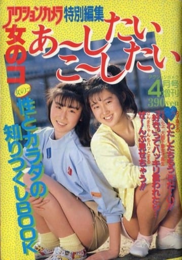 駿河屋 -アダルト<中古>付録付)女のコ あーしたい こーしたい