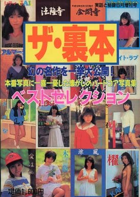 裏本　少女 駿河屋 -【アダルト】<中古>ザ・裏本 ベストセレクション（その他）