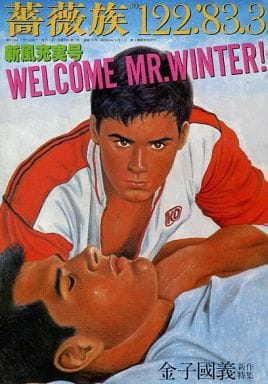 ゲイ雑誌　MLMW ムルム　1979年5月　No.11 アドン　薔薇族　さぶ 薔薇族｜定期購読 - 雑誌のFujisan