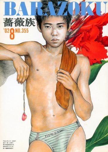 駿河屋 -【アダルト】<中古><<ゲイ>> 薔薇族 2002年8月号（ゲイ）