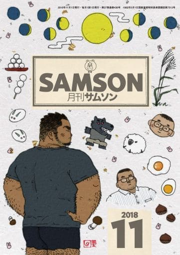 月刊サムソン No.16 1983年11月号 月刊サムソン SAMSON 1983 83-11 No.16昭和58年11月1日発行 ゲイ