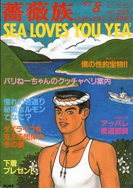 駿河屋 -【アダルト】<中古><<ゲイ>> 薔薇族 1997年8月号（ゲイ）