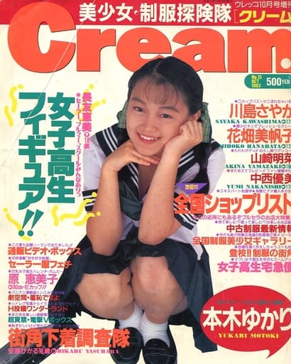 Cream 雑誌 11冊セット Amazon.co.jp: 雑誌クリーム/Cream 1992年7月号 創刊号 山崎美奈岡原
