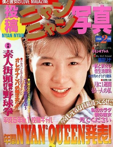 投稿ニャンニャン写真　1991年　1月号、3月号、4月号、6月号 投稿ニャンニャン写真1997年2月号 | 岩熊勝幸 |本 | 通販 | Amazon
