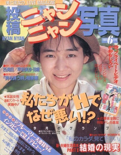 投稿ニャンニャン写真　1991年　1月号、3月号、4月号、6月号 駿河屋 -【アダルト】<中古>投稿ニャンニャン写真 1991年6月号（素人