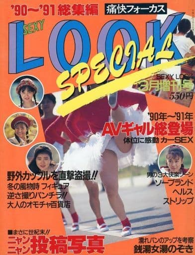 駿河屋 -【アダルト】<中古>痛快フォーカス SEXY LOOK SPECIAL