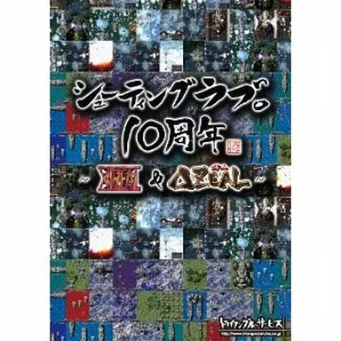 シューティングラブ。10周年 ～XIIZEAL ＆ ΔZEAL～[通常版]