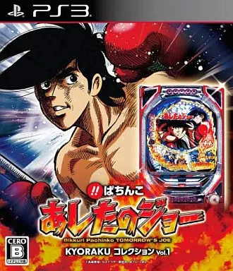 PS3ソフト　びっくりぱちんこ あしたのジョー KYORAKUコレクション