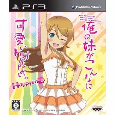 俺の妹がこんなに可愛いわけがない。ハッピーエンド [通常版]