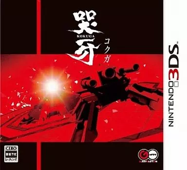 駿河屋 -<中古>哭牙 KOKUGA（ニンテンドー3DS）