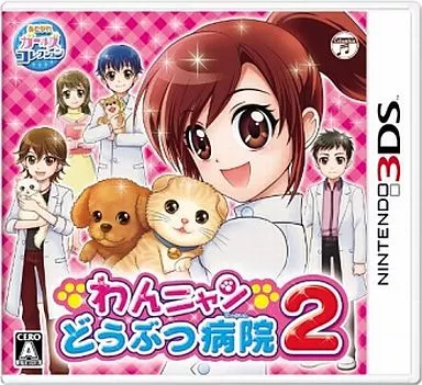 ニンテンドーDS - わんニャンどうぶつ病院 DS ニンテンドー3DSソフト「わんニャンどうぶつ病院 ステキな獣医