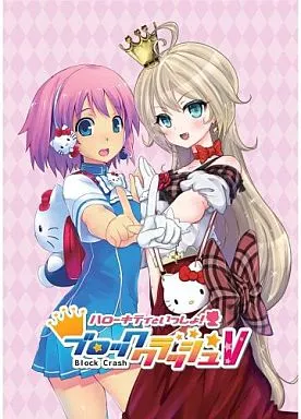 ハローキティといっしょ!ブロッククラッシュV