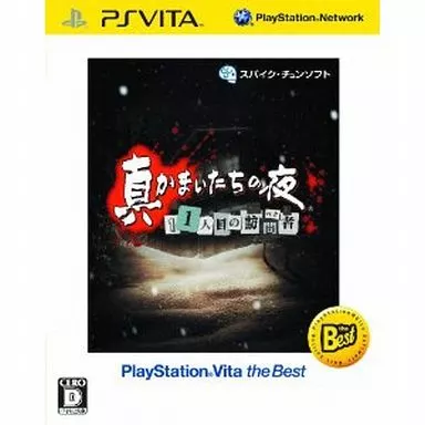 真かまいたちの夜 11人目の訪問者(サスペクト)[Best版]