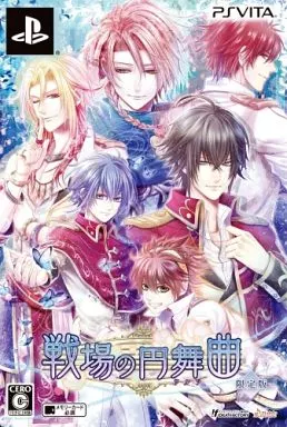 戦場の円舞曲[限定版]