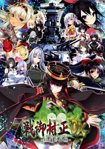駿河屋 -<中古>戦御村正DX -紅蓮の血統- [限定版]（プレイステーション